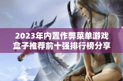 2023年内置作弊菜单游戏盒子推荐前十强排行榜分享
