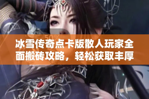 冰雪传奇点卡版散人玩家全面搬砖攻略，轻松获取丰厚收益