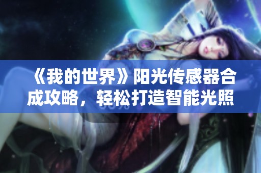 《我的世界》阳光传感器合成攻略，轻松打造智能光照装置步骤解析