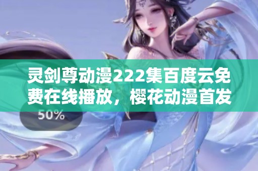 灵剑尊动漫222集百度云免费在线播放，樱花动漫首发全新体验