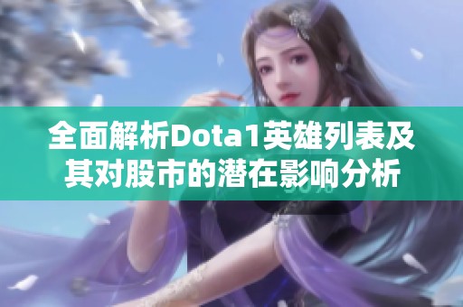 全面解析Dota1英雄列表及其对股市的潜在影响分析
