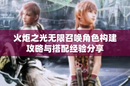 火炬之光无限召唤角色构建攻略与搭配经验分享