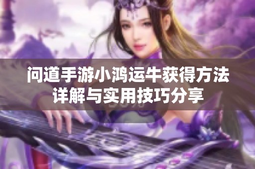 问道手游小鸿运牛获得方法详解与实用技巧分享