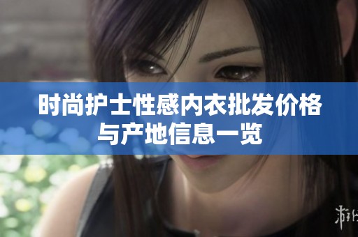 时尚护士性感内衣批发价格与产地信息一览