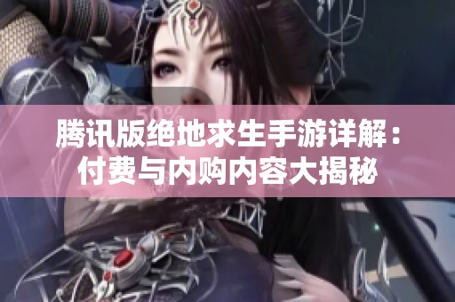 腾讯版绝地求生手游详解：付费与内购内容大揭秘