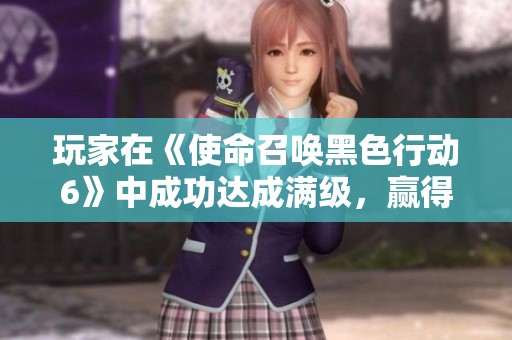 玩家在《使命召唤黑色行动6》中成功达成满级，赢得独特奖励皮肤