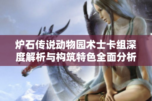 炉石传说动物园术士卡组深度解析与构筑特色全面分析