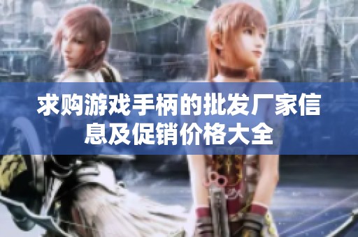 求购游戏手柄的批发厂家信息及促销价格大全
