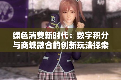 绿色消费新时代：数字积分与商城融合的创新玩法探索