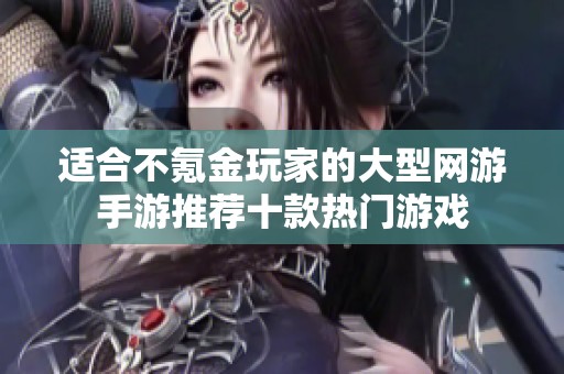 适合不氪金玩家的大型网游手游推荐十款热门游戏