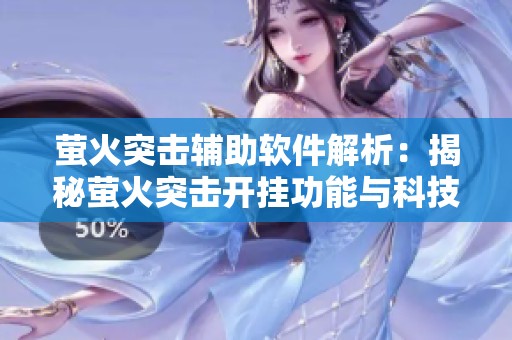 萤火突击辅助软件解析：揭秘萤火突击开挂功能与科技原理
