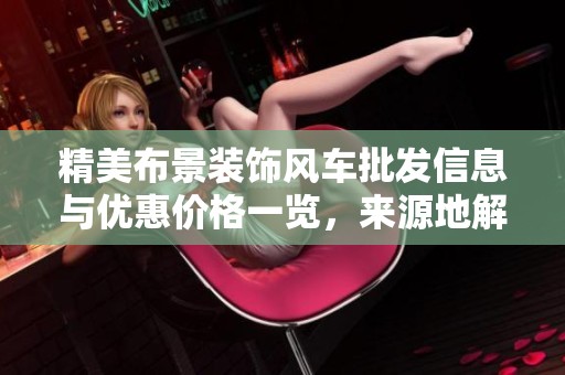 精美布景装饰风车批发信息与优惠价格一览，来源地解析