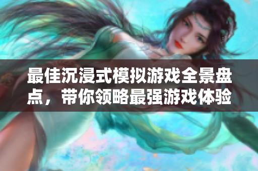 最佳沉浸式模拟游戏全景盘点，带你领略最强游戏体验