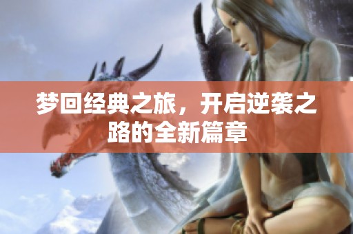 梦回经典之旅，开启逆袭之路的全新篇章