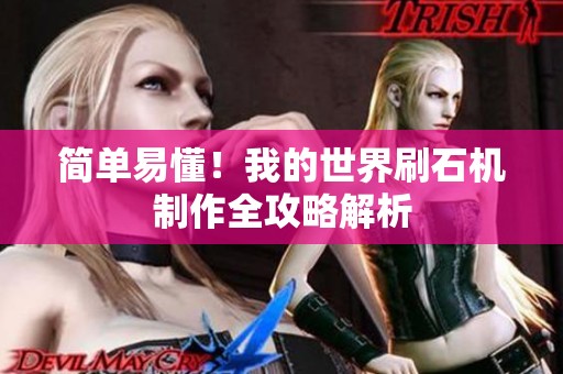 简单易懂！我的世界刷石机制作全攻略解析