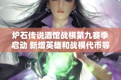 炉石传说酒馆战棋第九赛季启动 新增英雄和战棋代币等你来体验