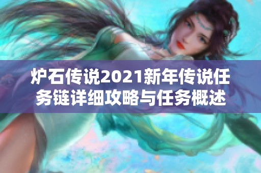炉石传说2021新年传说任务链详细攻略与任务概述