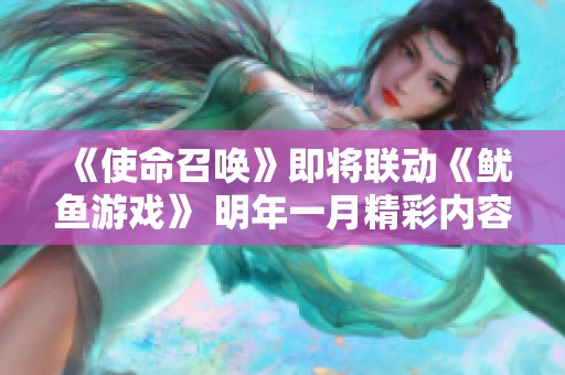 《使命召唤》即将联动《鱿鱼游戏》 明年一月精彩内容正式揭秘
