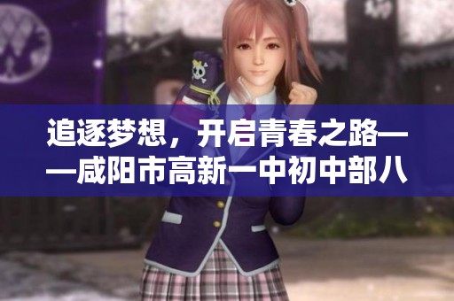 追逐梦想，开启青春之路——咸阳市高新一中初中部八年级英语组的奋进故事