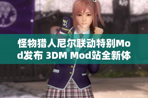怪物猎人尼尔联动特别Mod发布 3DM Mod站全新体验揭秘