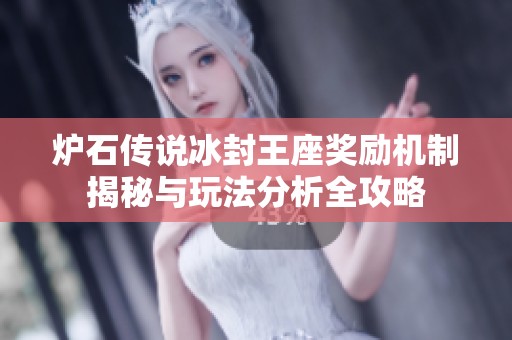 炉石传说冰封王座奖励机制揭秘与玩法分析全攻略