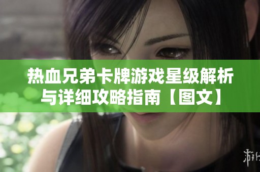热血兄弟卡牌游戏星级解析与详细攻略指南【图文】