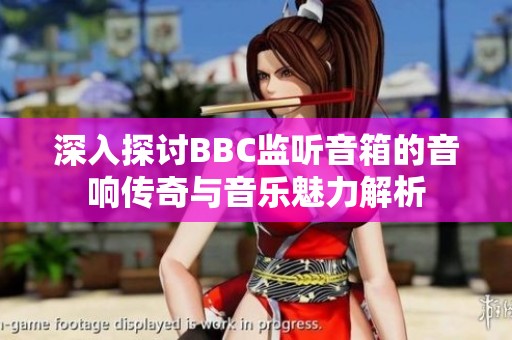 深入探讨BBC监听音箱的音响传奇与音乐魅力解析