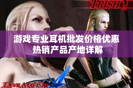 游戏专业耳机批发价格优惠 热销产品产地详解