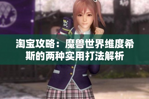 淘宝攻略：魔兽世界维度希斯的两种实用打法解析
