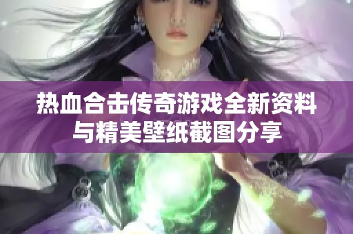 热血合击传奇游戏全新资料与精美壁纸截图分享