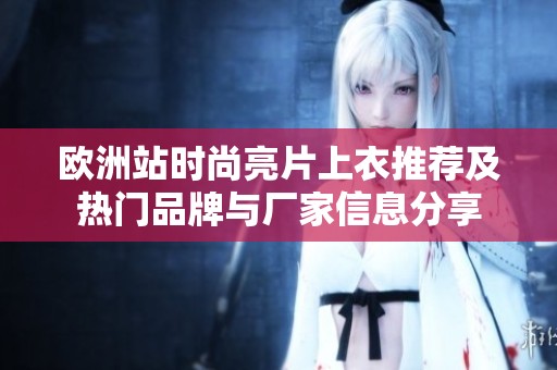 欧洲站时尚亮片上衣推荐及热门品牌与厂家信息分享