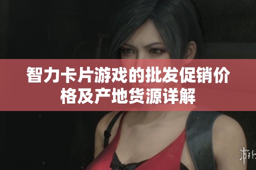 智力卡片游戏的批发促销价格及产地货源详解