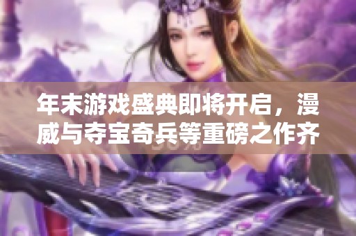 年末游戏盛典即将开启，漫威与夺宝奇兵等重磅之作齐聚一堂