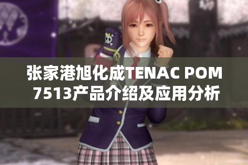 张家港旭化成TENAC POM 7513产品介绍及应用分析