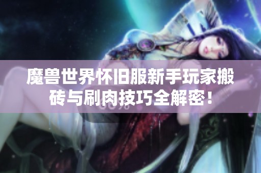 魔兽世界怀旧服新手玩家搬砖与刷肉技巧全解密！