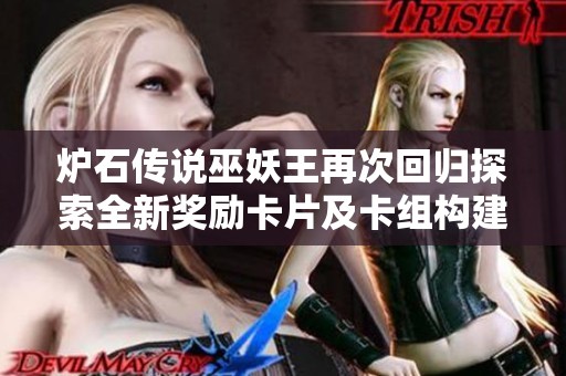 炉石传说巫妖王再次回归探索全新奖励卡片及卡组构建技巧