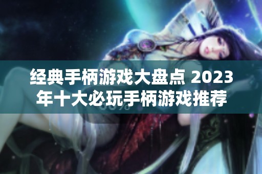 经典手柄游戏大盘点 2023年十大必玩手柄游戏推荐