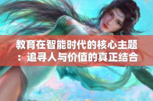 教育在智能时代的核心主题：追寻人与价值的真正结合