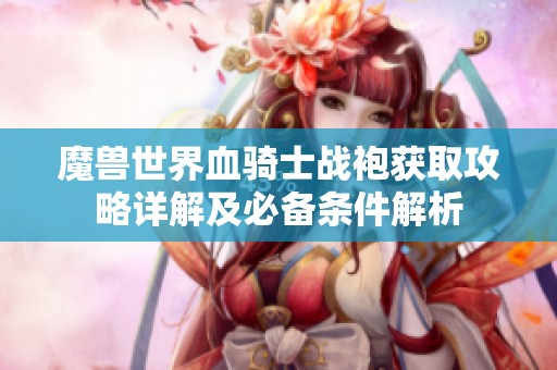 魔兽世界血骑士战袍获取攻略详解及必备条件解析