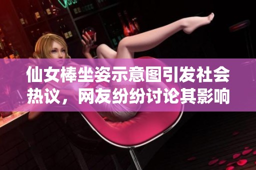 仙女棒坐姿示意图引发社会热议，网友纷纷讨论其影响与含义