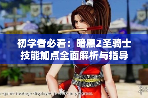 初学者必看：暗黑2圣骑士技能加点全面解析与指导