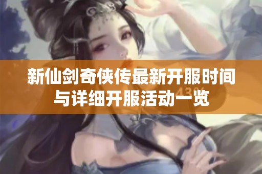 新仙剑奇侠传最新开服时间与详细开服活动一览