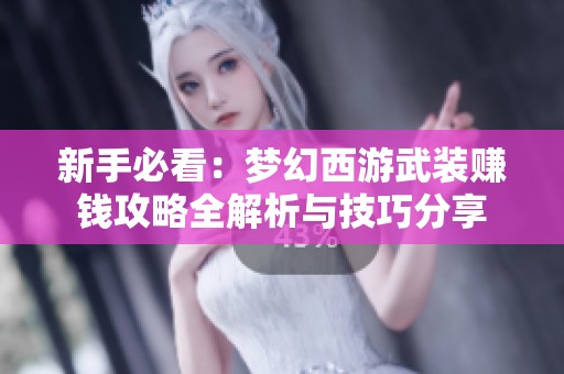 新手必看：梦幻西游武装赚钱攻略全解析与技巧分享