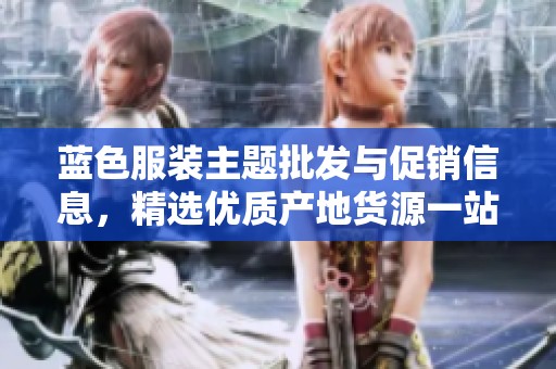 蓝色服装主题批发与促销信息，精选优质产地货源一站购齐