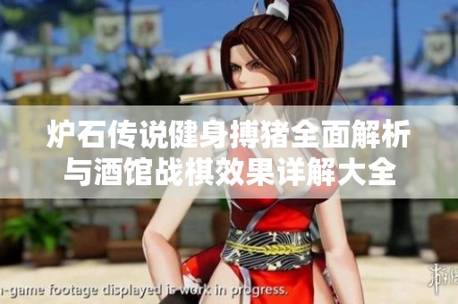 炉石传说健身搏猪全面解析与酒馆战棋效果详解大全