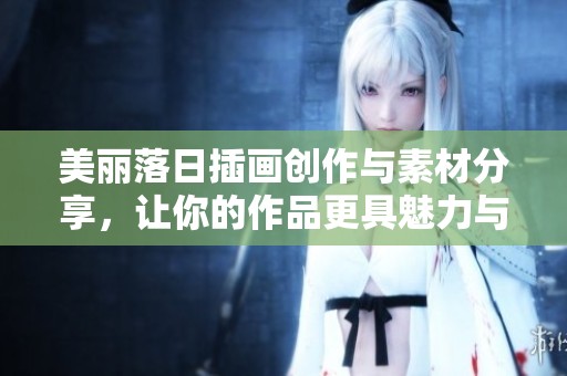 美丽落日插画创作与素材分享，让你的作品更具魅力与灵感