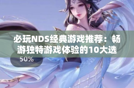必玩NDS经典游戏推荐：畅游独特游戏体验的10大选择