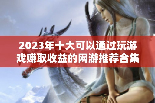 2023年十大可以通过玩游戏赚取收益的网游推荐合集