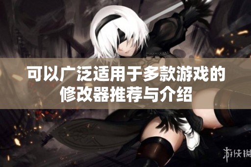 可以广泛适用于多款游戏的修改器推荐与介绍