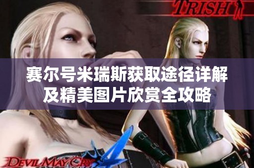 赛尔号米瑞斯获取途径详解及精美图片欣赏全攻略